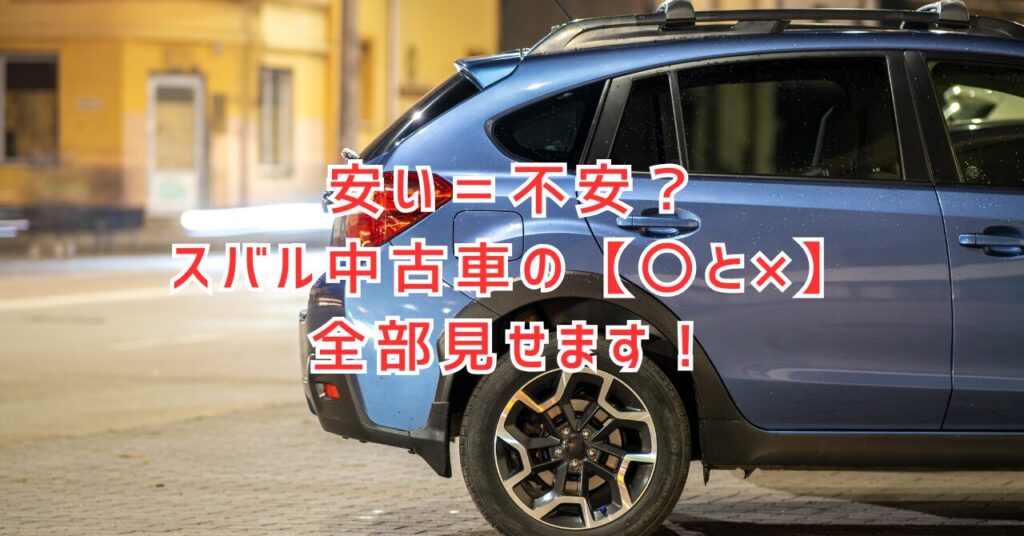 スバル中古車の安い理由、徹底分析！後悔しないために